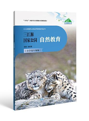 三江源国家公园自然教育（小学低年级版）