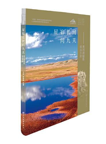 星宿长河问九天——黄河源园区解说手册