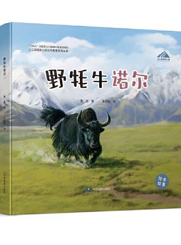 三江源国家公园自然教育系列丛书·野牦牛诺尔