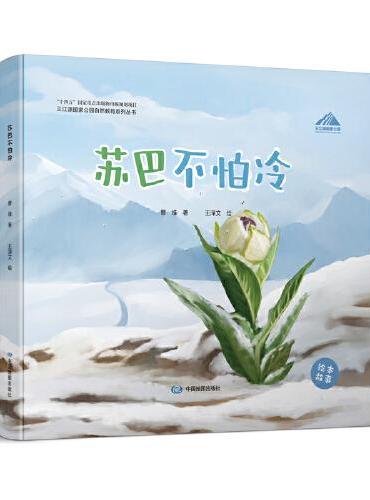 三江源国家公园自然教育系列丛书·苏巴不怕冷