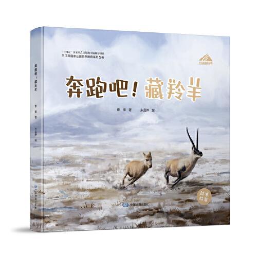 三江源国家公园自然教育系列丛书·奔跑吧！藏羚羊