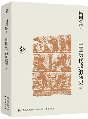 中国文化史纲（新校本）/大家丛书