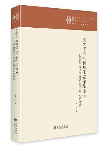 文学评价机制与作家作品命运：以张贤亮文学评价史为中心的考察