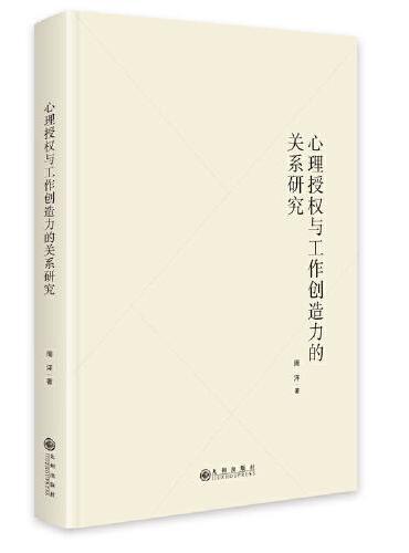 心理授权与工作创造力的关系研究