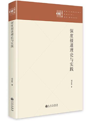 深度报道理论与实践