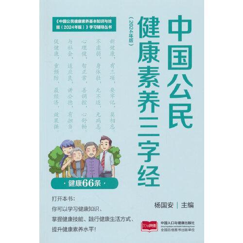 中国公民健康素养三字经（2024年版）