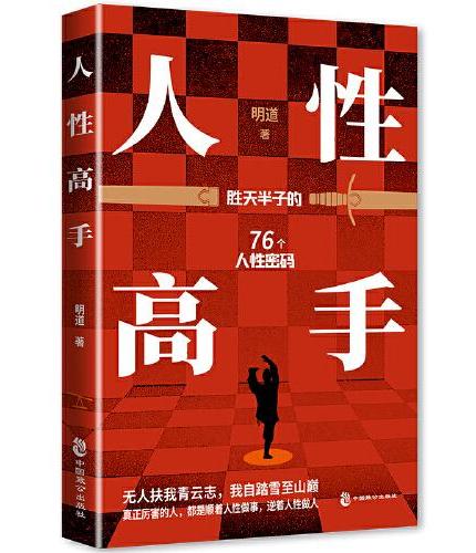 人性高手：胜天半子的76个人性密码