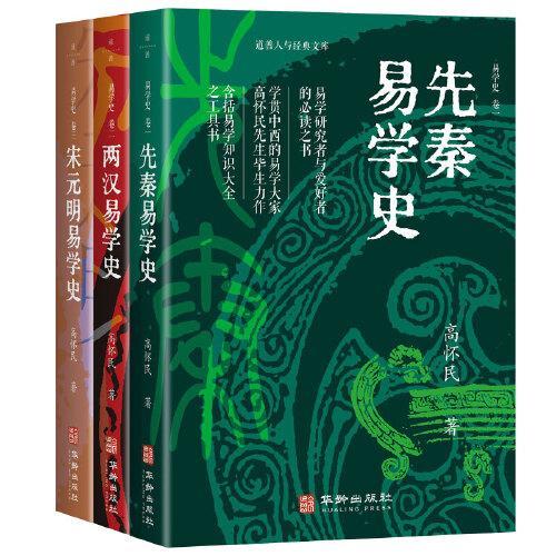 易学史（全三卷）