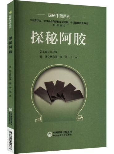 探秘阿胶