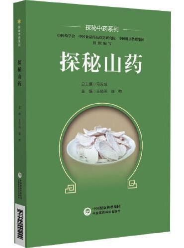 探秘山药