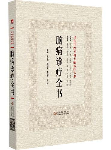 脑病诊疗全书