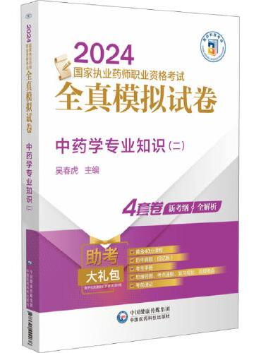 中药学专业知识（二）