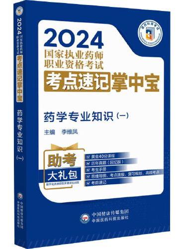 药学专业知识（一）