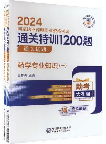 药学专业知识（一）（全2册）