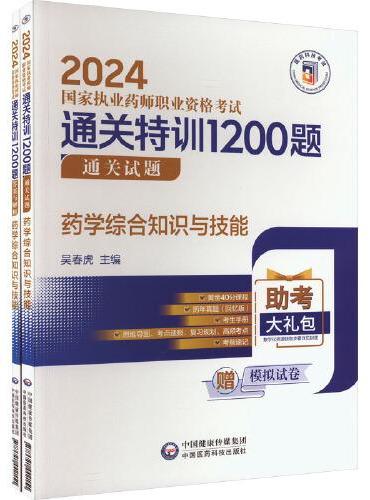 药学综合知识与技能（全2册）