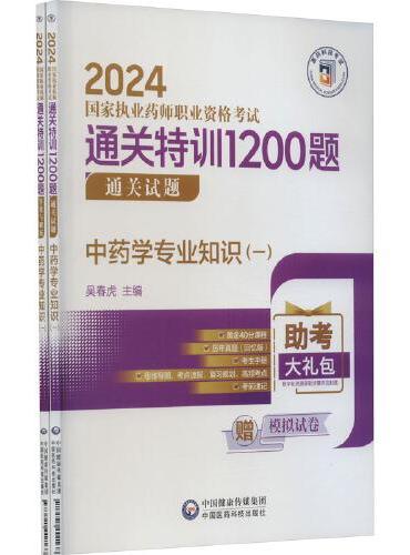中药学专业知识（1）（全2册）