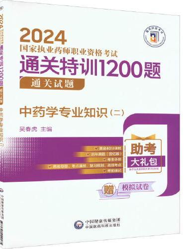中药学专业知识（二）