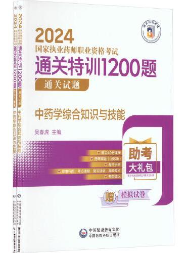 中药学综合知识与技能（全2册）