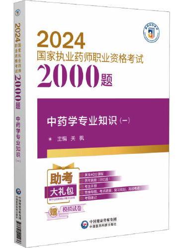 中药学专业知识（一）