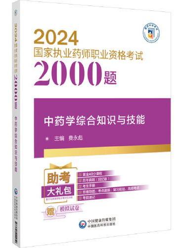 中药学综合知识与技能
