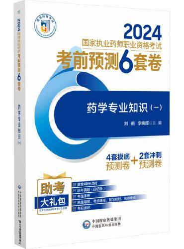 药学专业知识（一）
