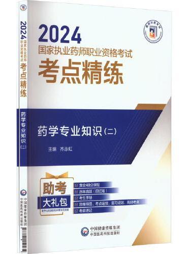 药学专业知识（二）（全2册）