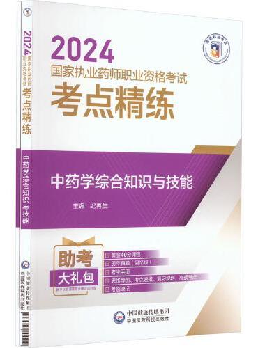 中药学综合知识与技能