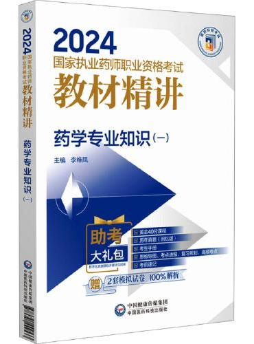 药学专业知识（一）