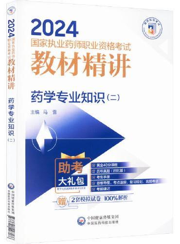 药学专业知识（2）