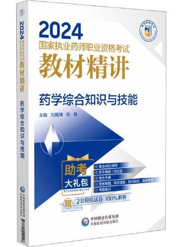 药学综合知识与技能