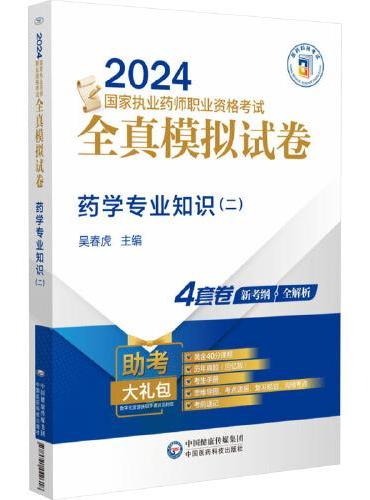 药学专业知识（二）