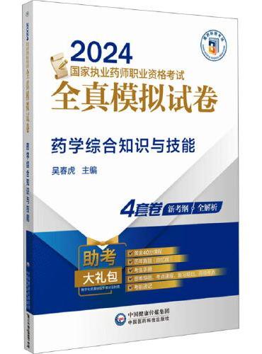 药学综合知识与技能