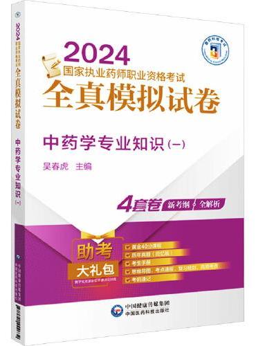 中药学专业知识（1）