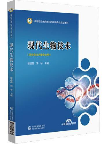 现代生物技术