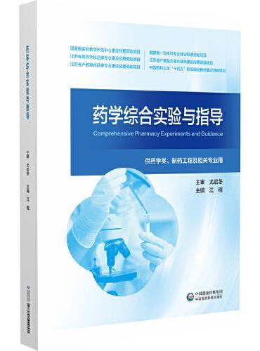 药学综合实验与指导