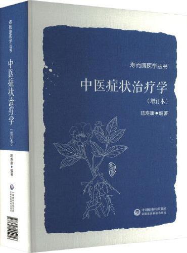 中医症状治疗学（增订本）