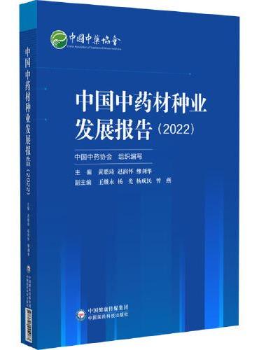 中国中药材种业发展报告 2022