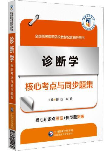 诊断学核心考点与同步题集