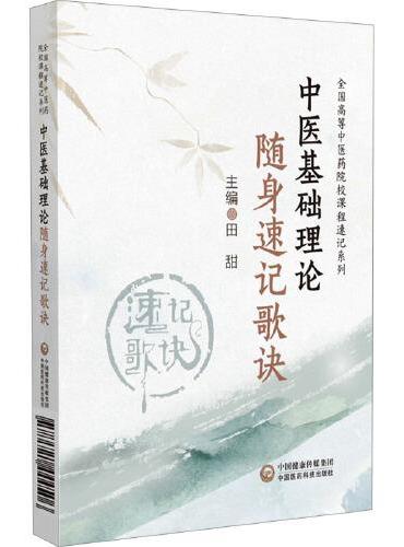 中医基础理论随身速记歌诀