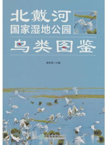 北戴河国家湿地公园鸟类图鉴（精）