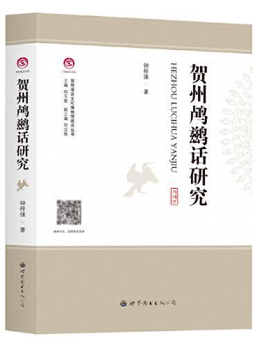 贺州鸬鹚话研究