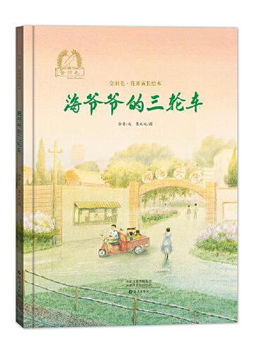 金羽毛·花开成长绘本 海爷爷的三轮车
