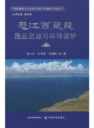 怒江西藏段渔业资源与环境保护