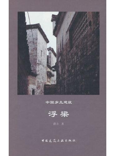 中国乡土建筑  浮梁