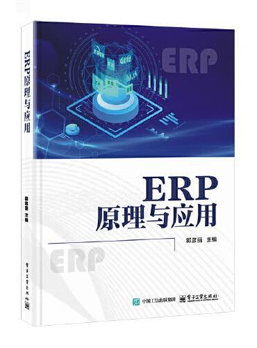ERP原理与应用