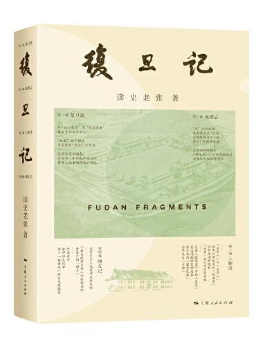 复旦记