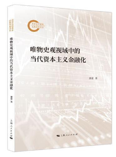 唯物史观视域中的当代资本主义金融化