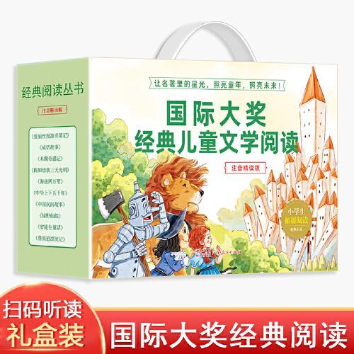 国际大奖经典儿童文学阅读丛书礼盒装【全10册】小