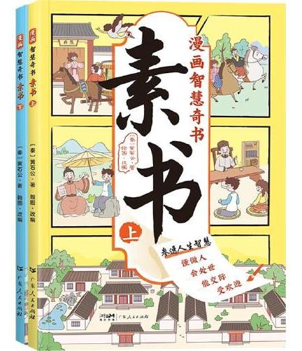 漫画版素书（全2册）中华传统文化国学经典培养孩子情商谋略为人处世的人生成功智慧哲理 小学生课外阅读书