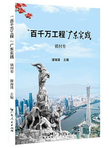 百千万工程 广东实践 镇村卷